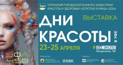 Уфа: С 23 по 25 апреля 2024 года в городе пройдут Дни красоты с проведением выставки и открытого конкурса индустрии красоты и здоровья «Золотая куница».