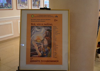 В Саранске открылась выставка-конкурс детского рисунка «Все, что я люблю, или давайте познакомимся»