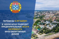 Чебоксары: О завершении работ в 2024 году доложили главе города Владимиру Доброхотову