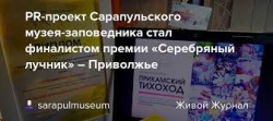 Сарапул: PR-проект сарапульского музея-заповедника «Прикамский тихоход» стал финалистом премии «Серебряный лучник» – Приволжье