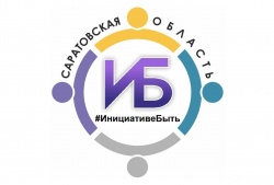 Балаково: 130 проектов будут реализованы в текущем году в рамках программы поддержки местных инициатив 