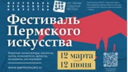 Пермь: В преддверии 300-летия столицы Пермского края жителей и гостей города ожидает большой «Фестиваль пермского искусства»