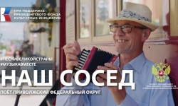 ПФО: Мелодия Приволжья - проект #МУЗЫКАВМЕСТЕ представляет новый клип «Наш сосед»