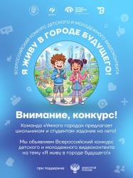 Всероссийский конкурс детского и молодёжного видеоконтента на тему «Я живу в городе будущего!».