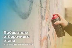 ПФО: В регионах определены лучшие стрит-арт-эскизы