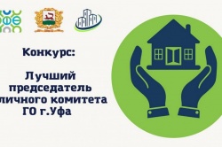 Уфа: Стартовал проект «Лучший председатель уличного комитета Уфы»