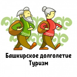 Стерлитамак: «Башкирское долголетие. Туризм»