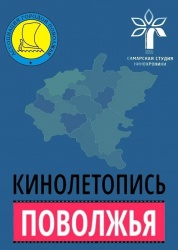 8 октября 2026 года состоялась презентация проекта «Кинолетопись городов Поволжья» для городов Астрахань, Волгоград, Йошкар-Ола, Киров, Лениногорск и Оренбург. 