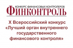 Стартует X Всероссийский конкурс "Лучший орган внутреннего государственного (муниципального) финансового контроля" — 2025 