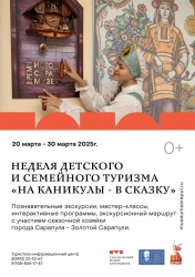 Сарапул: Об организации и проведении Недели детского и семейного туризма