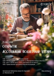 Самара: В городе создана Ассоциация поддержки чтения будет