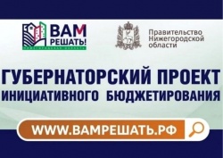 Арзамас: Все проекты, представленные городом, победили в голосовании «Вам решать!»
