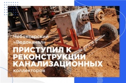 Чебоксары: В городе началась модернизация и реконструкция объектов централизованной системы водоотведения