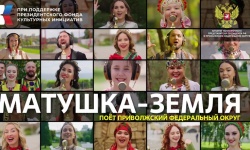 Многоголосье Приволжья: проект #МУЗЫКАВМЕСТЕ представляет новую композицию «Матушка-Земля» на семи языках народов ПФО