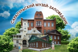 Сарапул: опыт Сарапульского музея-заповедника Удмуртской Республики представлен общественной палате Российской Федерации