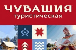 Чебоксары: Индустрия гостеприимства и потребительский рынок нацелены на улучшение туристического потенциала Чувашии