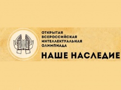 В Самаре с 27 по 29 марта прошел заключительный этап XXII Открытой всероссийской интеллектуальной олимпиады «Наше наследие» среди учащихся 2 классов.