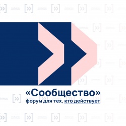 Самара: Общественная палата проводит форум «Сообщество»
