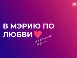 Казань: Мэрия города вошла в топ-30 лучших работодателей по данным HeadHunter