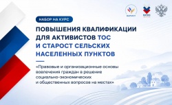 От инициативы к профессионализму: в России стартует флагманский курс для ТОС и сельских старост