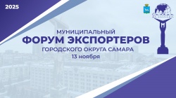 13 ноября 2025 года в рамках муниципального форума экспортеров «Самара за экспорт» состоится заседание секции «Лучшие муниципальные практики в сфере развития экспортного потенциала среди городов Поволжья». 