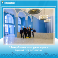Йошкар-Ола: В городе после реконструкции открылся Марийский театр юного зрителя