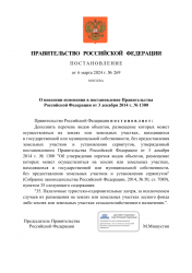 Опубликовано постановление Правительства Российской Федерации от 06.03.2024 № 269 "О внесении изменения в постановление Правительства Российской Федерации от 3 декабря 2014 г