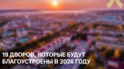 Лениногорск: В этом году в городе будут благоустроены 19 дворовых территорий
