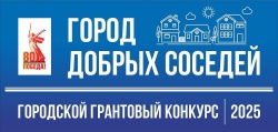 Киров: На конкурс «Город добрых соседей» поступили 73 заявки