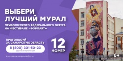 Самара: Самарцы могуг выбрать лучший мурал в ПФО