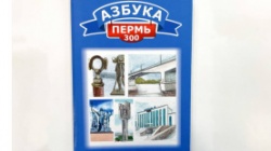 Пермь: Проект «Азбука. Пермь-300» стал одним из победителей Национальной премии в сфере товаров для детей «Золотой медвежонок»