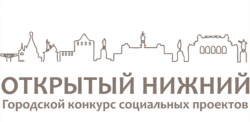 Нижний Новгород: До 1 миллиона рублей увеличена максимальная сумма субсидий в городском конкурсе социальных проектов «Открытый Нижний»