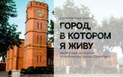 Оренбург: В городе стартует проект «Мама, папа, я – культурная семья»