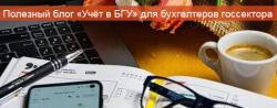 ОКМО: Подготовлен экспертный обзор рекомендаций Минфина России по внутреннему финансовому контролю в организациях бюджетной сферы
