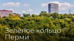 Пермь: Город запущен сайт проекта «Зеленое кольцо»