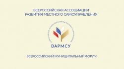 ВАРМСУ: 28 апреля в Москве состоится Всероссийский муниципальный форум 