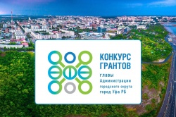 Уфа: Гранты на важные дела