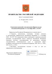 Опубликовано постановление Правительства Российской Федерации от 18.03.2024 № 325 "О внесении изменений в постановление Правительства Российской Федерации от 13 октября 2020 г. № 1678"