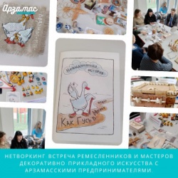 Арзамас: Нетворкинг-встреча ремесленников и мастеров декоративно-прикладного искусства с арзамасскими предпринимателями