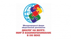 С 31 октября по 01 ноября в онлайн формате состоится Международный форум общественной дипломатии "Диалог на Волге: мир и взаимопонимание в XXI веке"