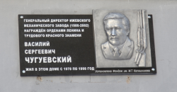 Ижевск: ​В городе открыли памятную доску директору Ижевского механического завода Василию Чугуевскому
