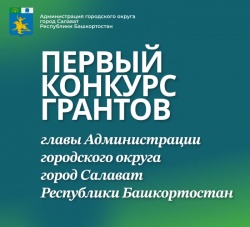 Салават: В городе стартует конкурс грантов Главы администрации по пяти направлениям