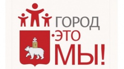 Пермь: В городе на конкурс социально значимых проектов «Город – это мы» поступило более 200 проектов