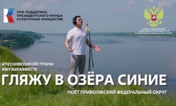 ПФО: «Гляжу в озёра синие» - проект #МУЗЫКАВМЕСТЕ представляет новую композицию ко Дню народного единства