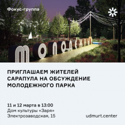 Сарапул: Развитие Молодежного парка