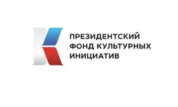 Арзамас: Два арзамасских проекта стали победителями грантового конкурса Президентского фонда культурных инициатив