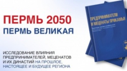 Пермь: «Деловая Россия» выпустит историческое исследование о развитии бизнеса в Пермском крае