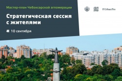 Чебоксары: Жителей города приглашают обсудить задачи преобразования Чебоксарской агломерации