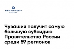 Чебоксары: Чувашия получит самую большую субсидию Правительства России среди 59 регионов