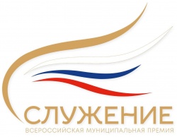 ВАРМСУ: Сегодня началось народное голосование Всероссийской муниципальной премии «Служение»